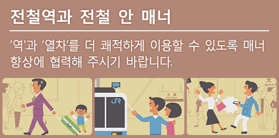 전철역과 전철 안 매너