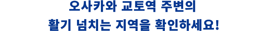 오사카와 교토역 주변의 활기 넘치는 지역을 확인하세요!