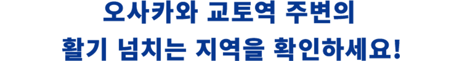 오사카와 교토역 주변의 활기 넘치는 지역을 확인하세요!