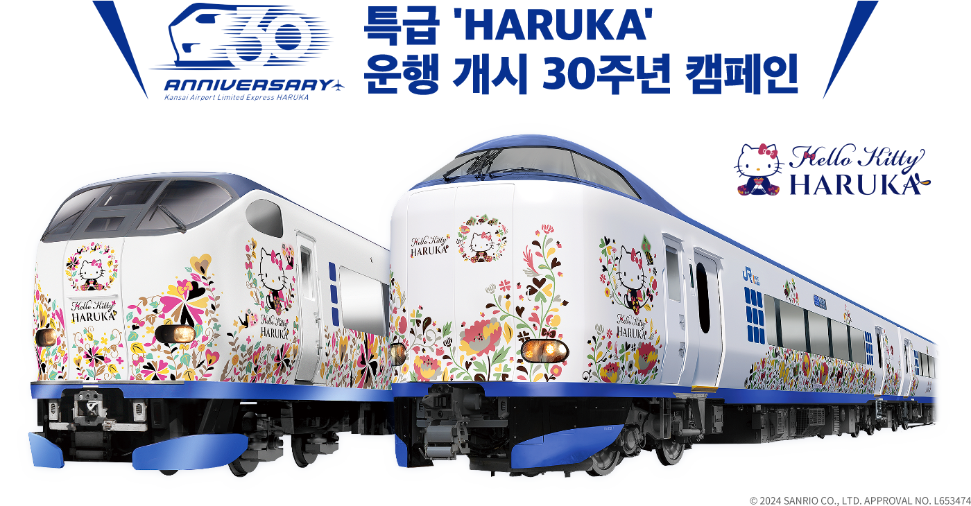특급 'HARUKA' 운행 개시 30주년 캠페인