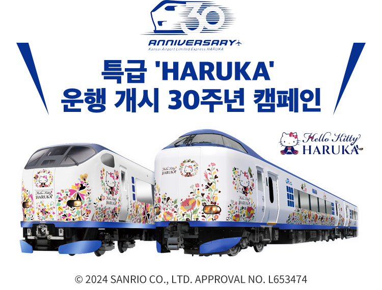 특급 'HARUKA' 운행 개시 30주년 캠페인