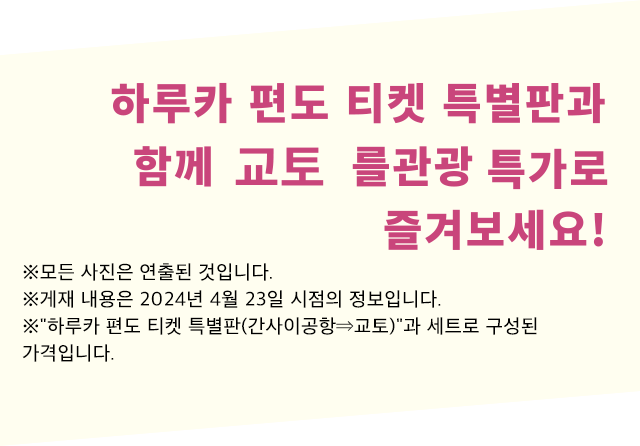※모든 사진은 연출된 것입니다. ※게재 내용은 2024년 4월 23일 시점의 정보입니다. ※"하루카 편도 티켓 특별판(간사이공항⇒교토)"과 세트로 구성된 가격입니다.