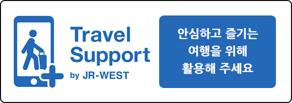 Travel Support by JR-WEST 안심하고 즐기는 여행을 위해 활용해 주세요