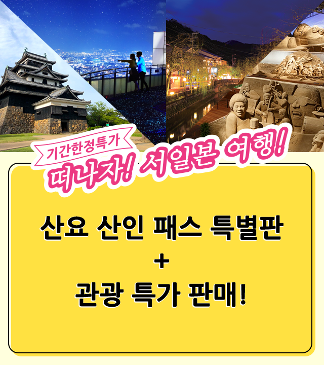 특별 기획! 산요 산인 패스 특별판 + 관광 특가 판매!