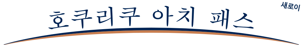 Hokuriku Arch Pass
