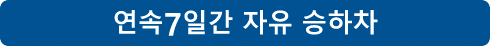 연속7일간 자유 승하차 연속7일간 자유 승하차 24,500엔(국외발매)/25,500엔(JR-WEST ONLINE TRAIN RESERVATION/국내발매)