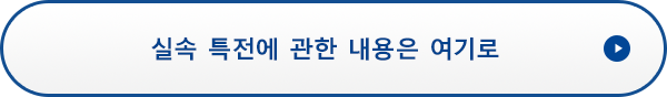 실속 특전에 관한 내용은 여기로