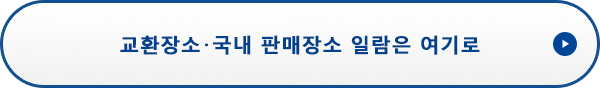 교환장소・국내 판매장소 일람은 여기로