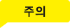 주의