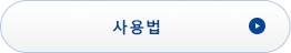 사용법
