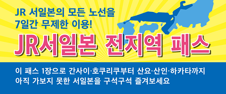 JR서일본 전지역 패스 안내