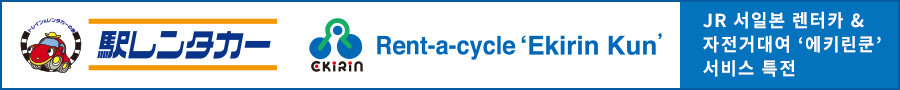 JR 서일본 렌터카 & 자전거대여 ‘에키린쿤’ 서비스 특전