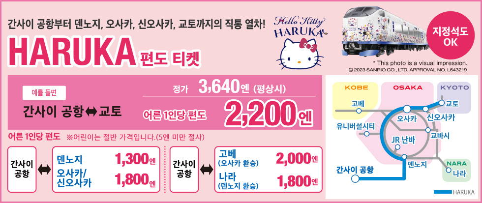 HARUKA 편도 티켓