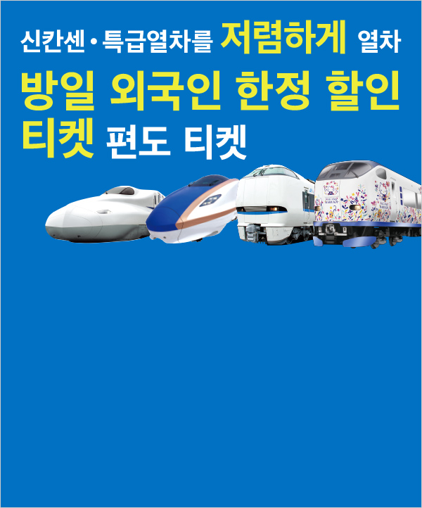 신칸센•특급열차를 저렴하게 열차 방일 외국인 한정 할인 티켓 편도 티켓