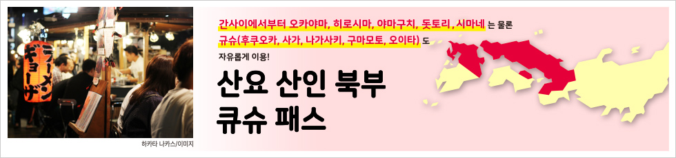 산요·산인·북부 큐슈 패스 안내