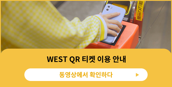 WEST QR 티켓 이용 안내