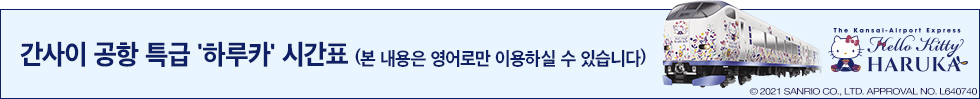 간사이 공항 특급 '하루카' 시간표(본 내용은 영어로만 이용하실 수 있습니다)