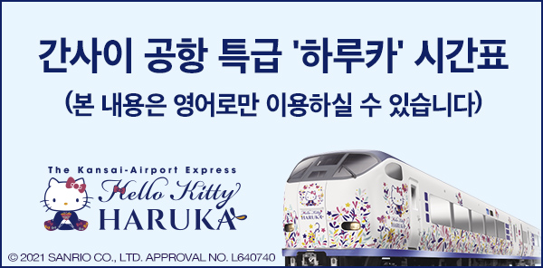 간사이 공항 특급 '하루카' 시간표(본 내용은 영어로만 이용하실 수 있습니다)