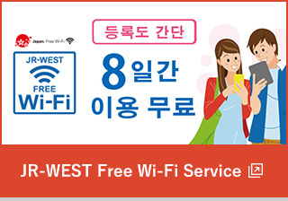 JR-WEST Free Wi-Fi Service