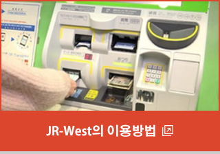 JR-West의 이용방법