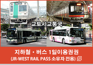 지하철・버스 1일이용권권（JR-WEST RAIL PASS 소유자 전용）