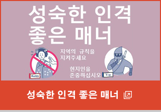 성숙한 인격 좋은 매너