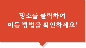 명소를 클릭하여 이동 방법을 확인하세요!