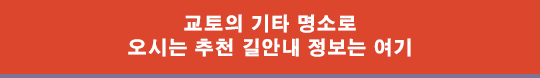 교토의 기타 명소로 오시는 추천 길안내 정보는 여기