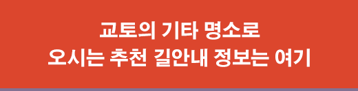 교토의 기타 명소로 오시는 추천 길안내 정보는 여기