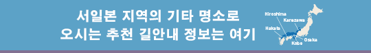 서일본 지역의 기타 명소로 오시는 추천 길안내 정보는 여기