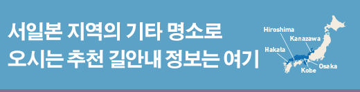 서일본 지역의 기타 명소로 오시는 추천 길안내 정보는 여기