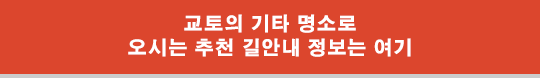 교토의 기타 명소로 오시는 추천 길안내 정보는 여기