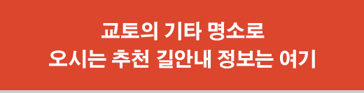 교토의 기타 명소로 오시는 추천 길안내 정보는 여기