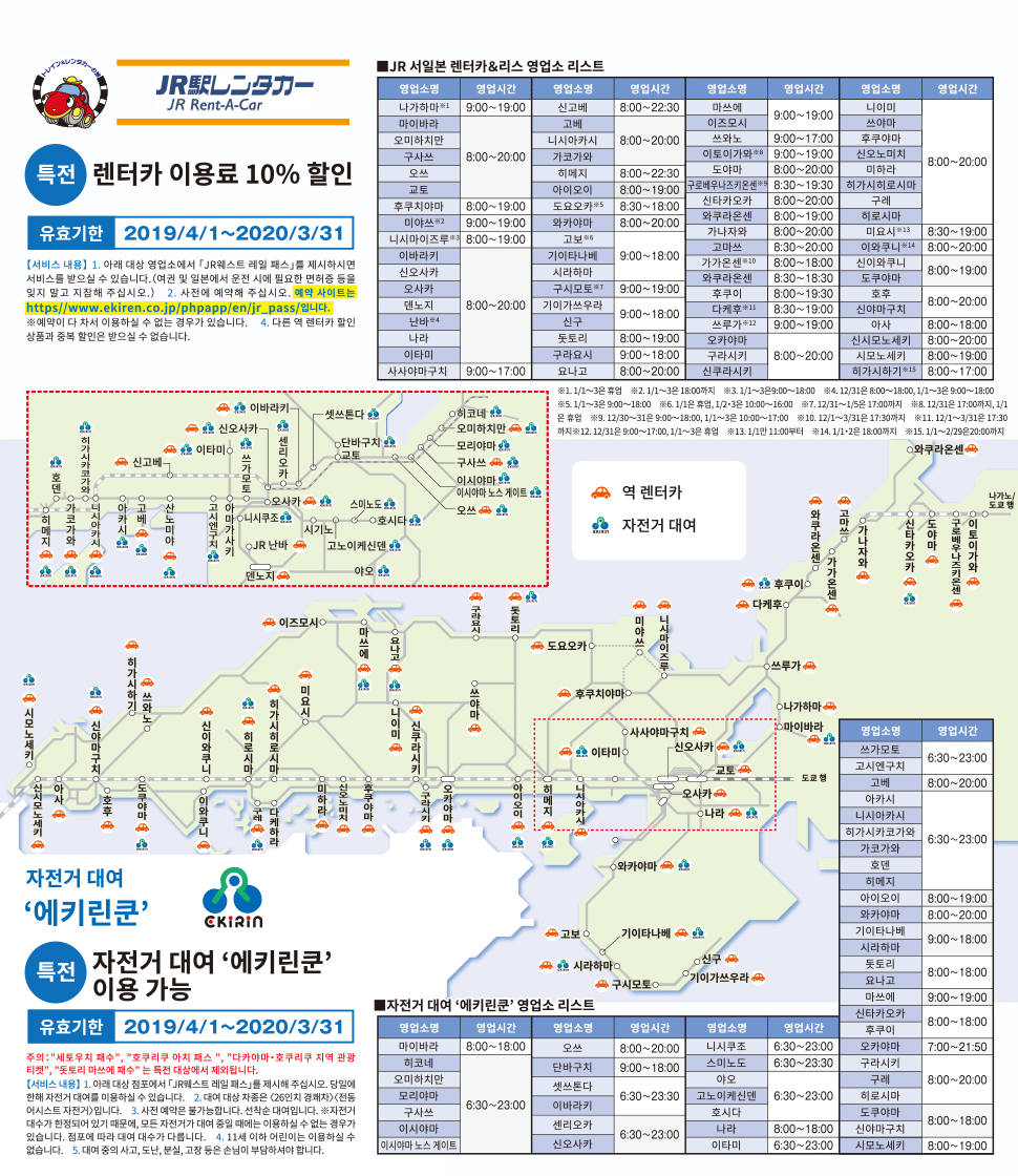 JR 서일본 렌터카 & 자전거대여 '에키린쿤'