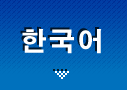 한국어