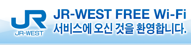 JR-WEST FREE Wi-Fi 서비스에 오신 것을 환영합니다.