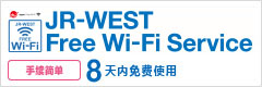 JR-WEST Free Wi-Fi Service