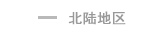 北陆地区