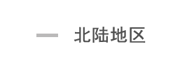 北陆地区