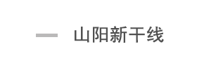 山阳新干线