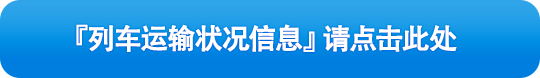 『列车运输状况信息』请点击此处