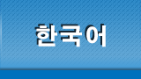 한국어