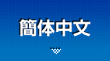 簡体中文