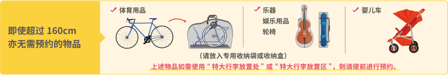 即使超过160cm亦无需预约的物品