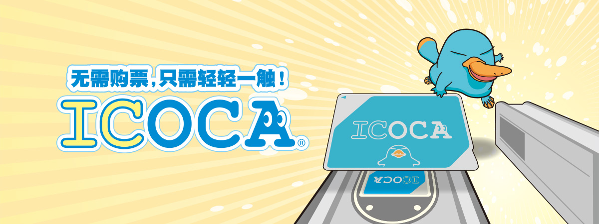 无需购票,只需轻轻一触! ICOCA