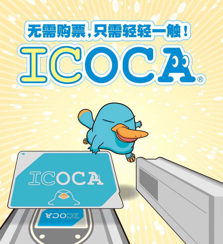 无需购票,只需轻轻一触! ICOCA