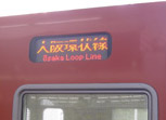内环方向列车