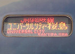 直达列车(USC方向往樱岛)