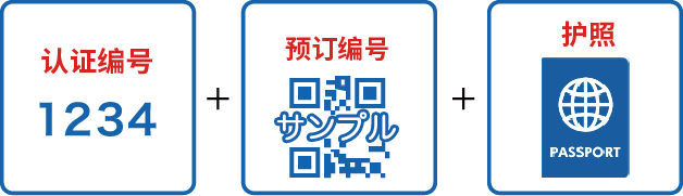 认证编号, 预约编号，护照