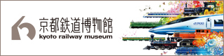 京都铁道博物馆